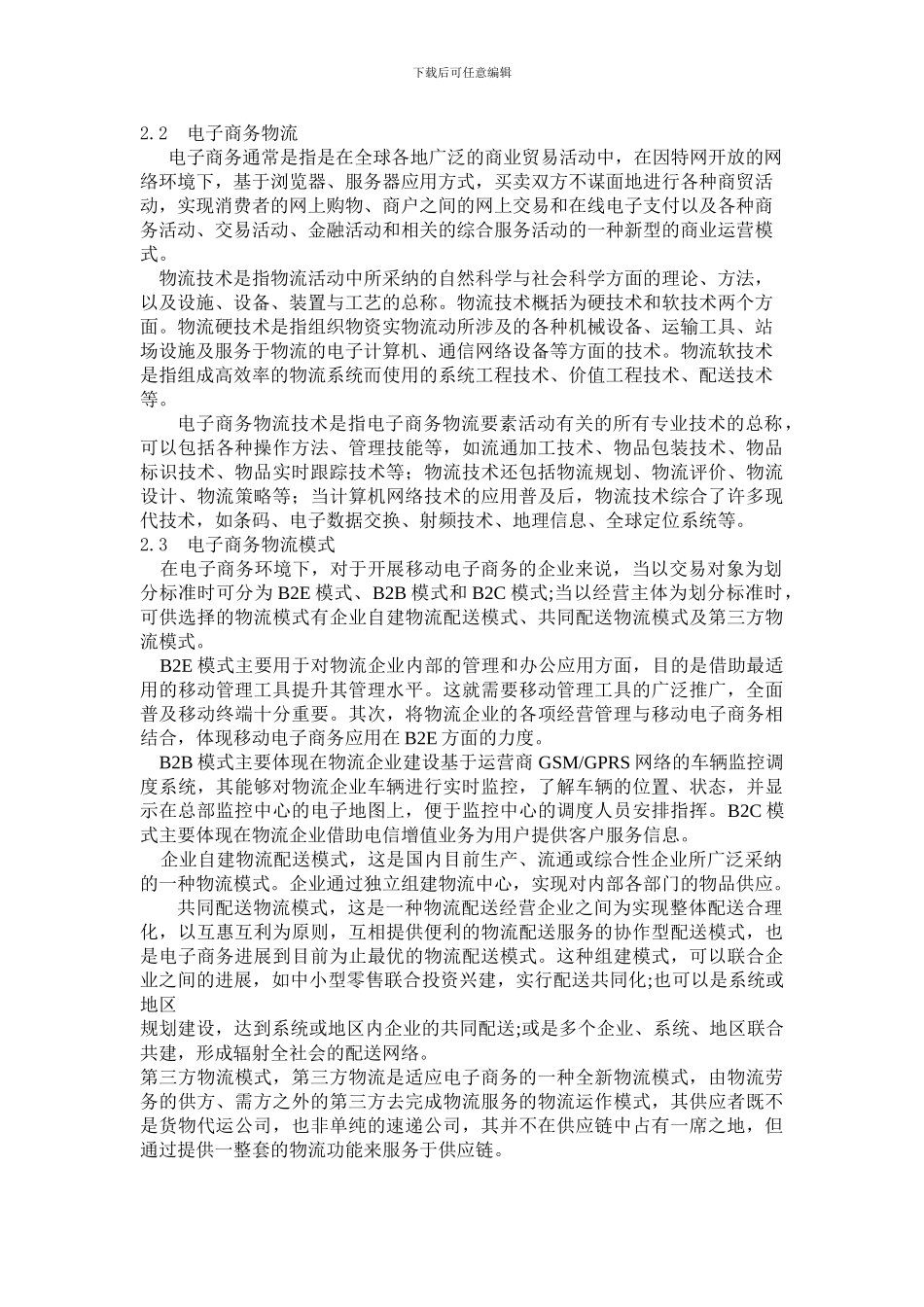 电子商务物流技术论文_第3页