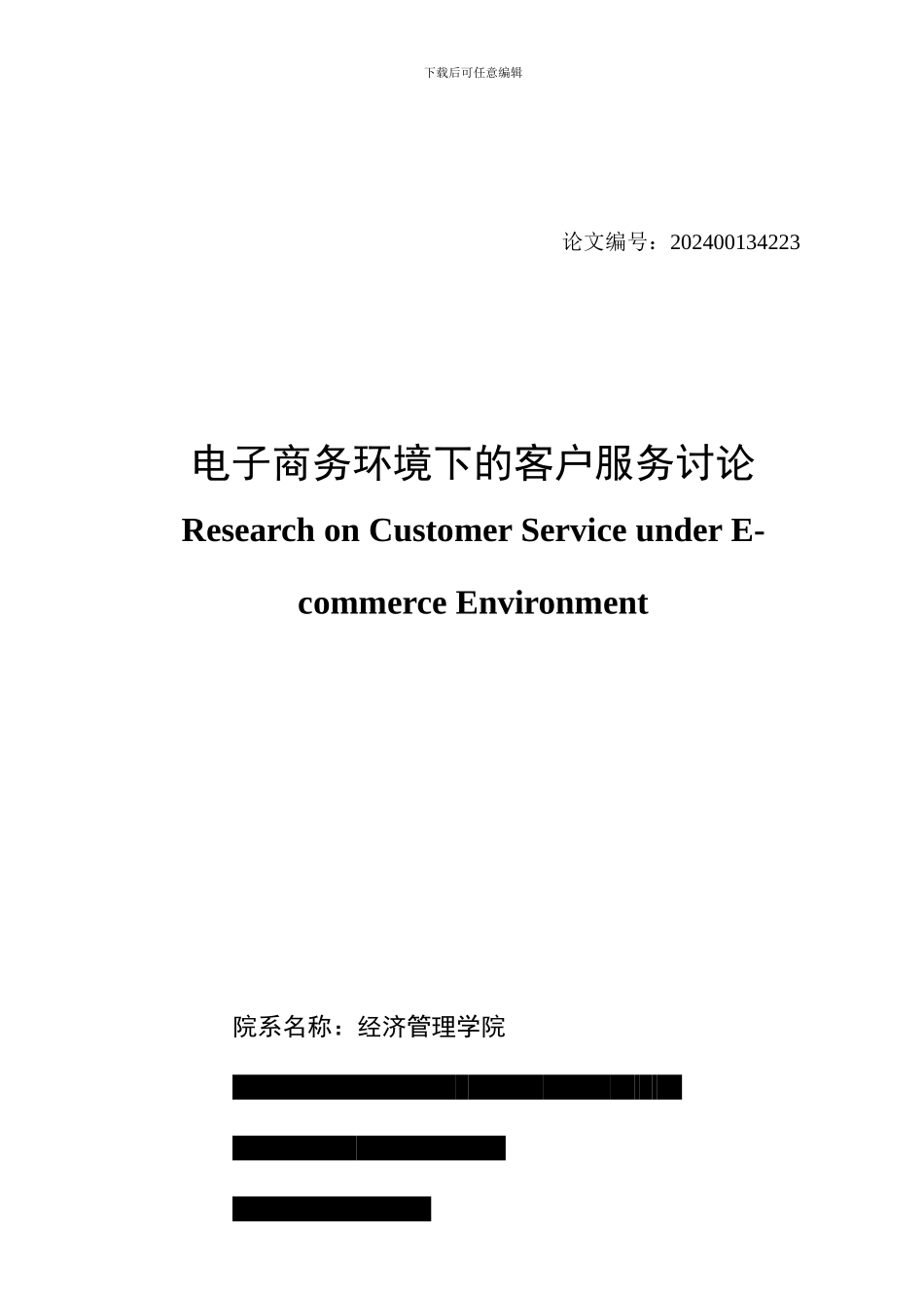 电子商务环境下的客户服务研究_第2页