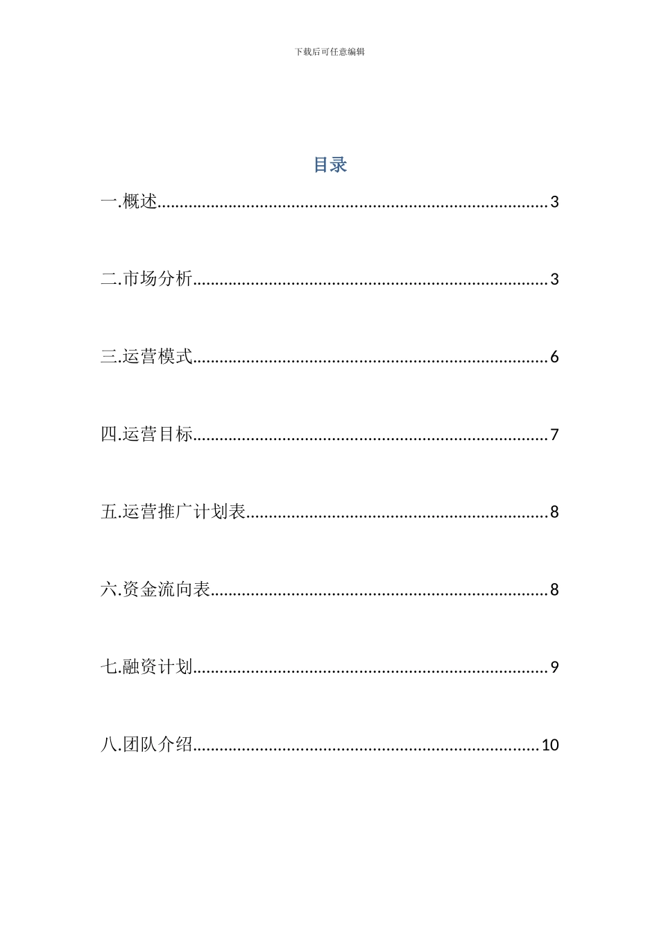 电子商务商业计划书资料_第2页