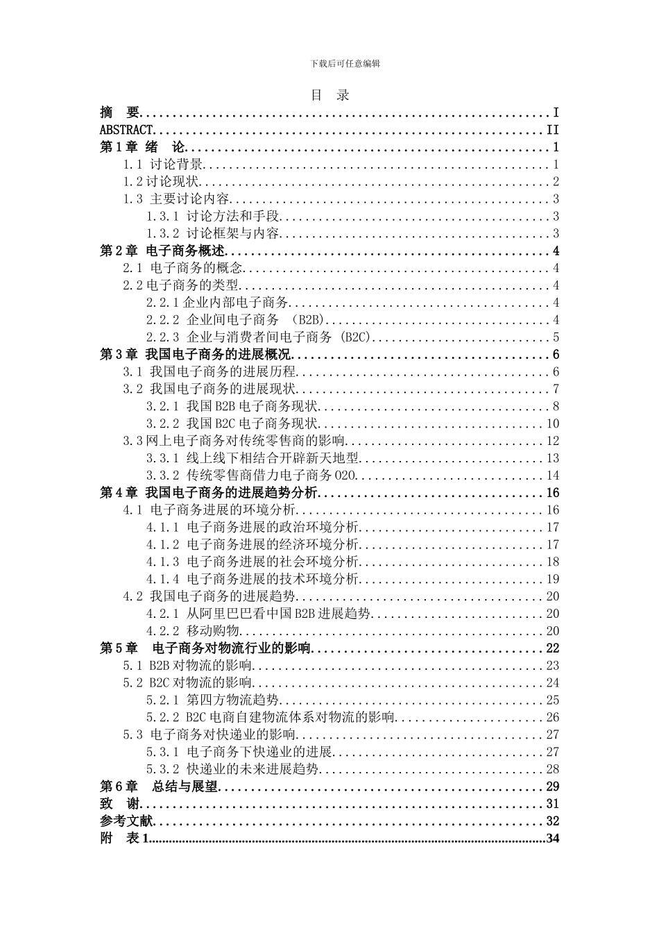 电子商务的发展趋势及对物流的影响研究_第2页