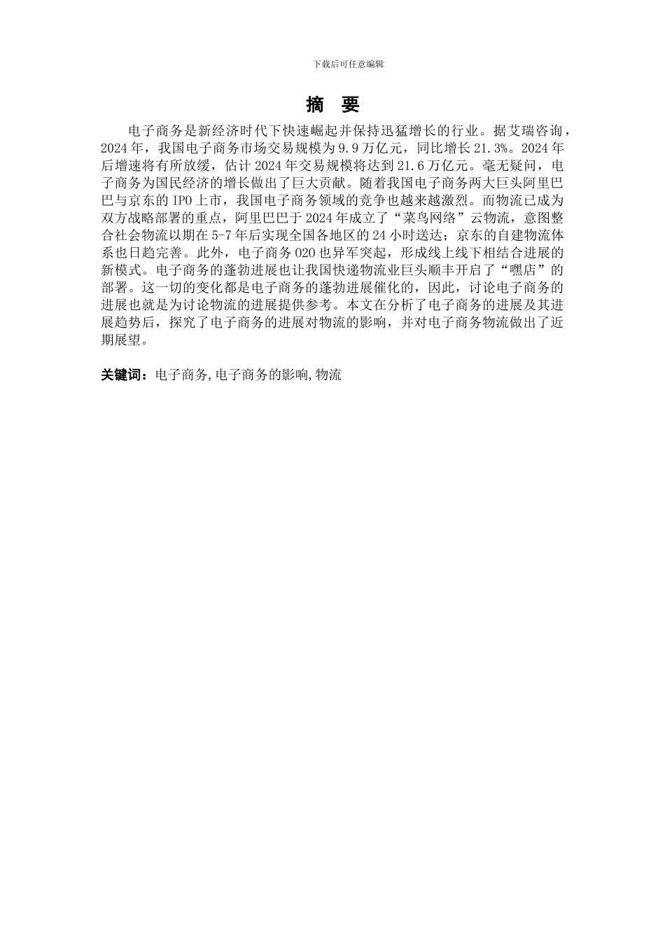 电子商务的发展趋势及对物流的影响研究_第3页