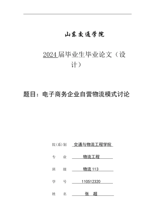 电子商务自营物流模式研究