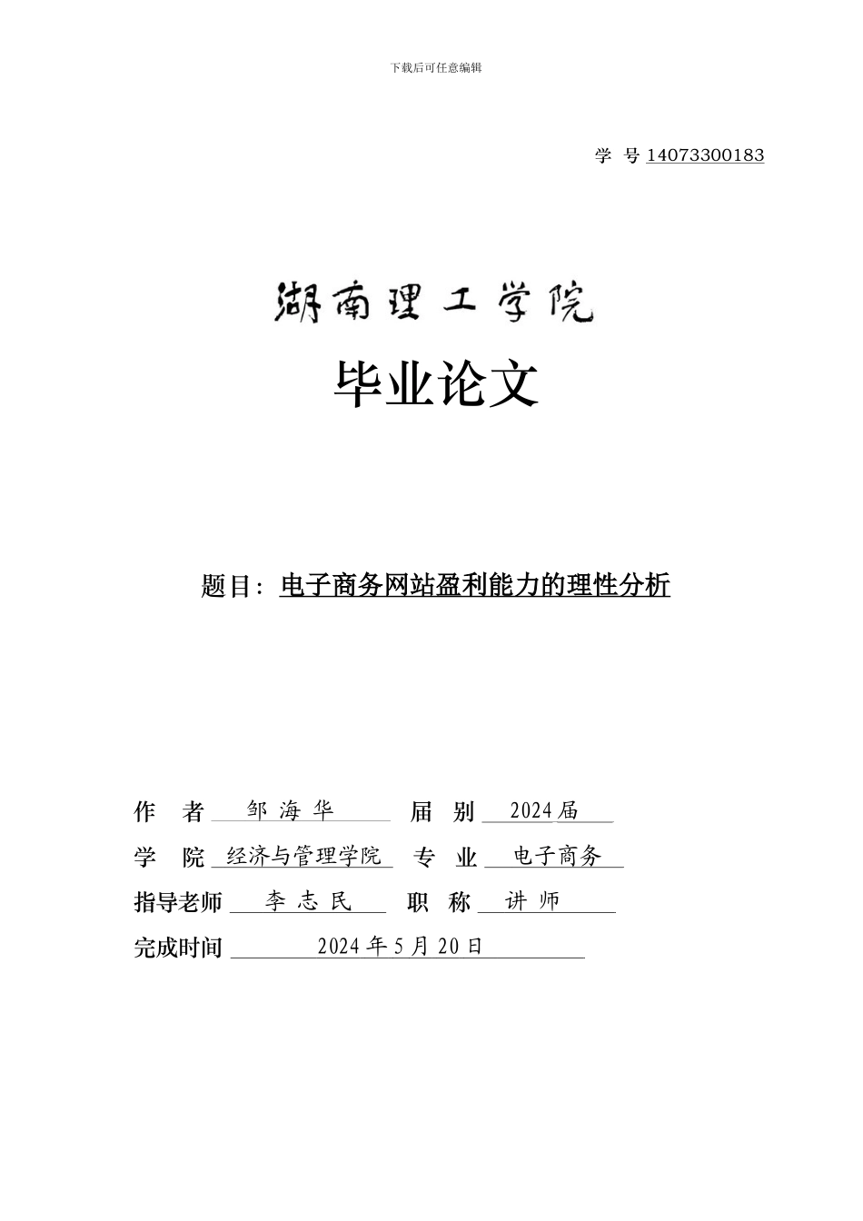 电子商务网站盈利能力的理性分析_第1页