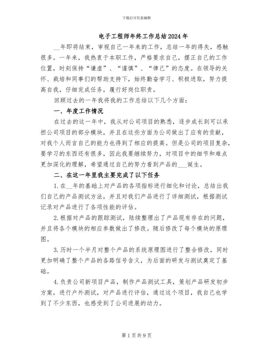 电子工程师年终工作总结2024年_第1页