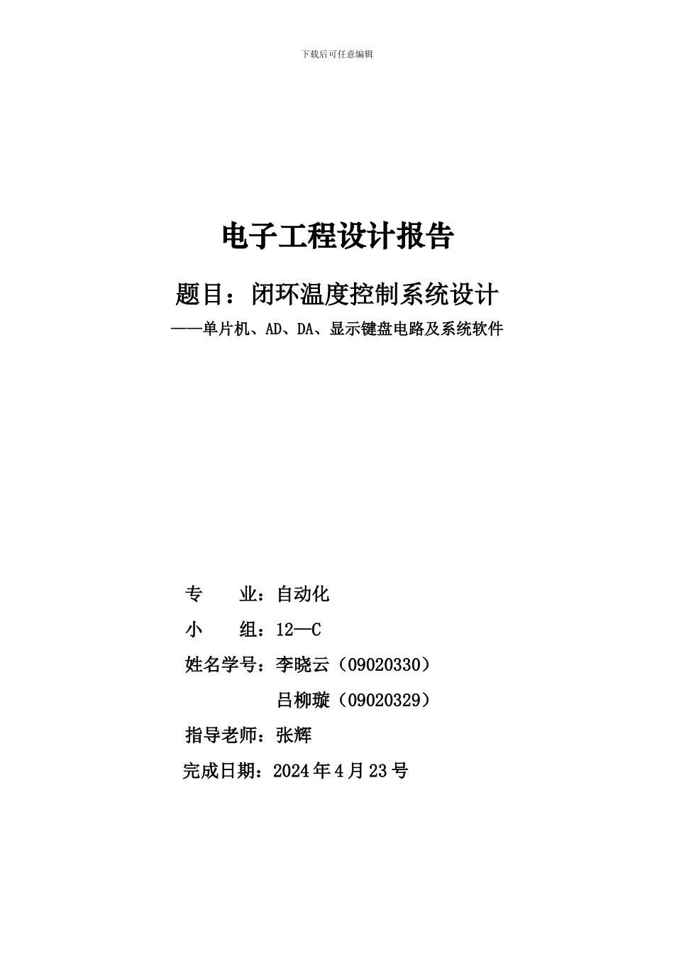 电子工程设计报告——闭环温度控制系统_第1页