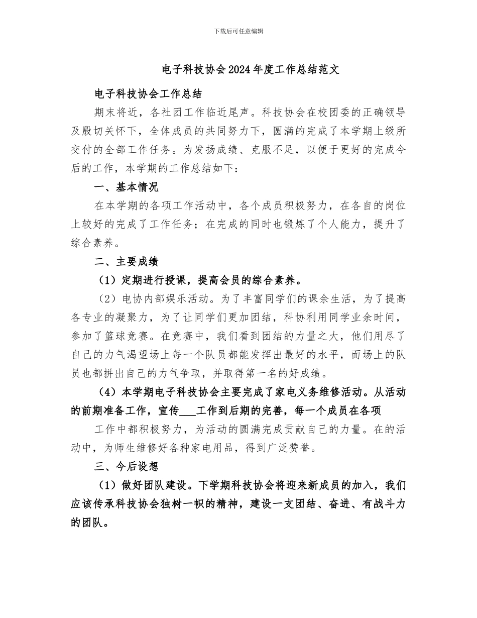 电子科技协会2024年度工作总结范文_第1页