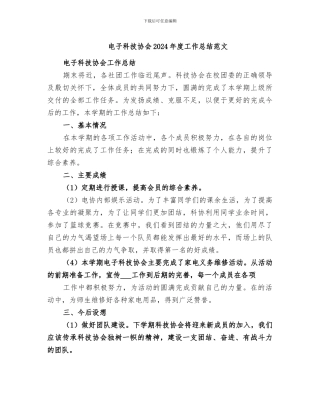 电子科技协会2024年度工作总结范文