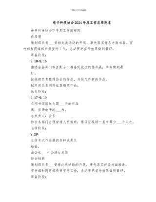 电子科技协会2024年度工作总结范本