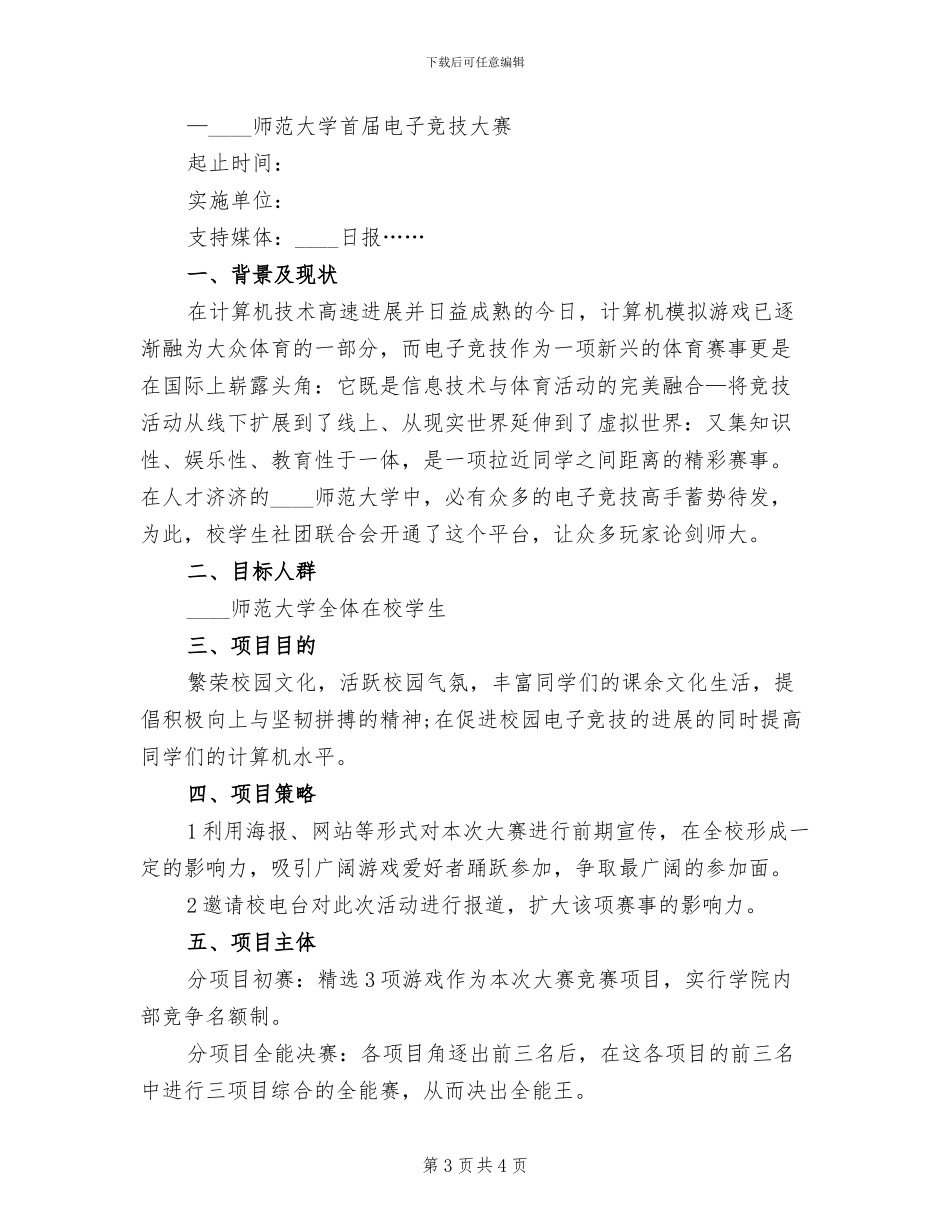 电子竞技大赛策划方案_第3页