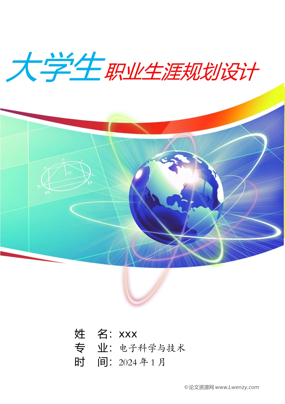 电子科学与技术专业学生职业生涯规划（29页 字数13000）_第1页