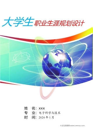 电子科学与技术专业学生职业生涯规划（29页 字数13000）