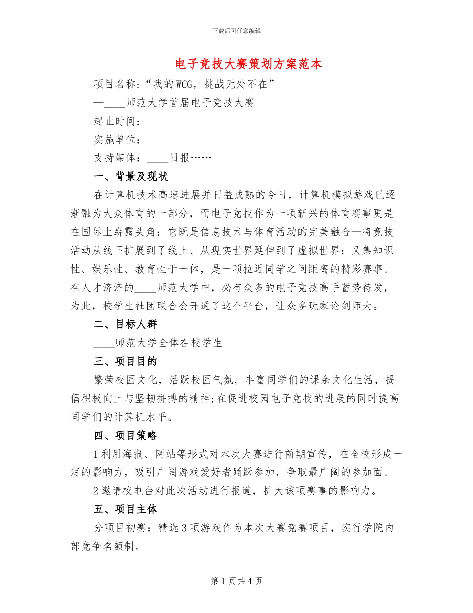 电子竞技大赛策划方案范本_第1页