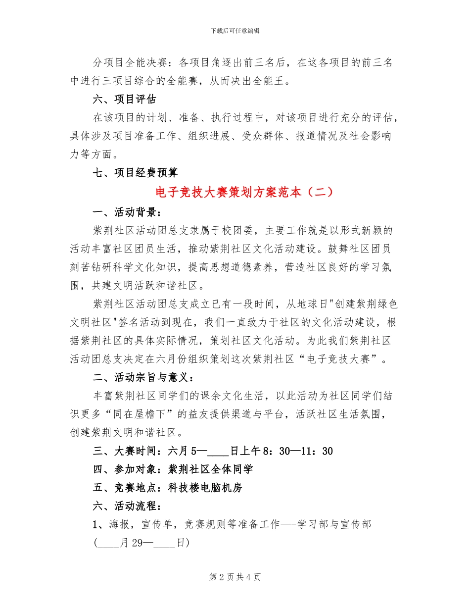 电子竞技大赛策划方案范本_第2页