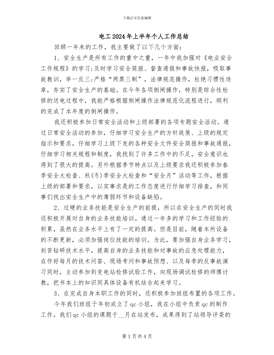 电工2024年上半年个人工作总结_第1页