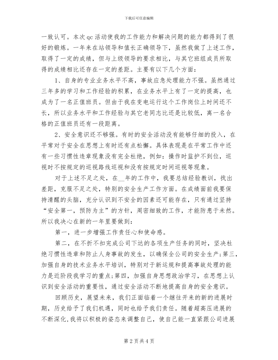 电工2024年上半年个人工作总结_第2页