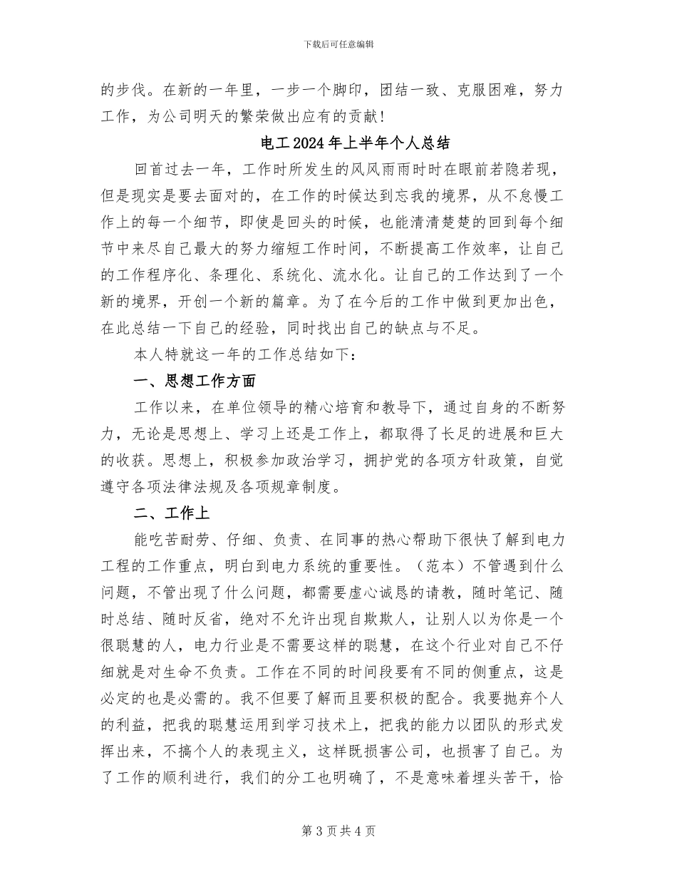 电工2024年上半年个人工作总结_第3页