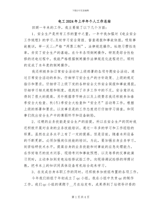 电工2024年上半年个人工作总结