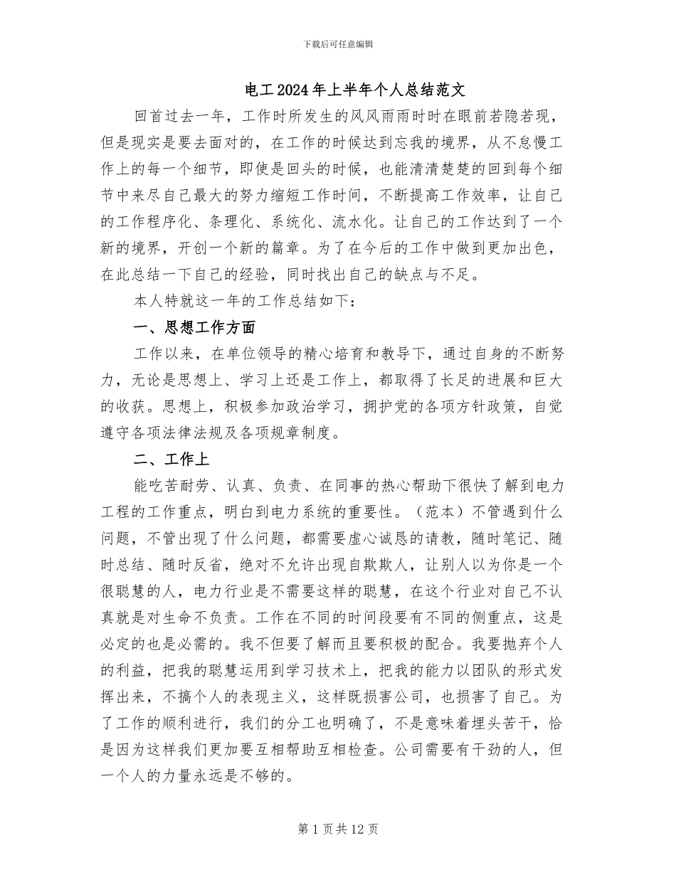 电工2024年上半年个人总结范文_第1页