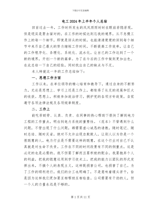 电工2024年上半年个人总结