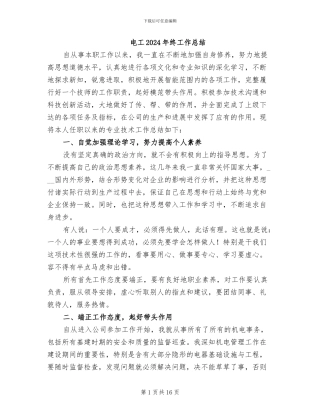 电工2024年终工作总结