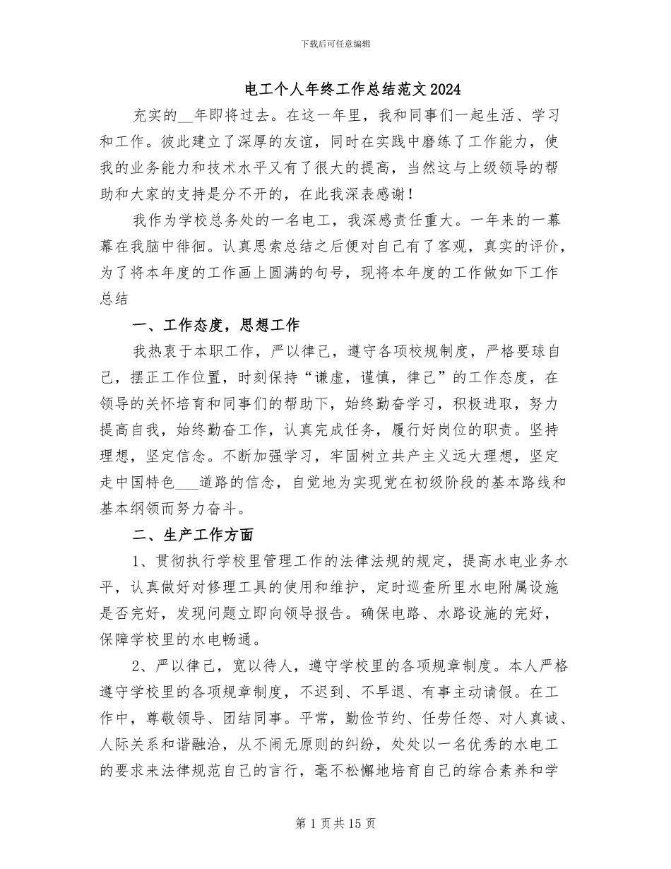 电工个人年终工作总结范文2024_第1页