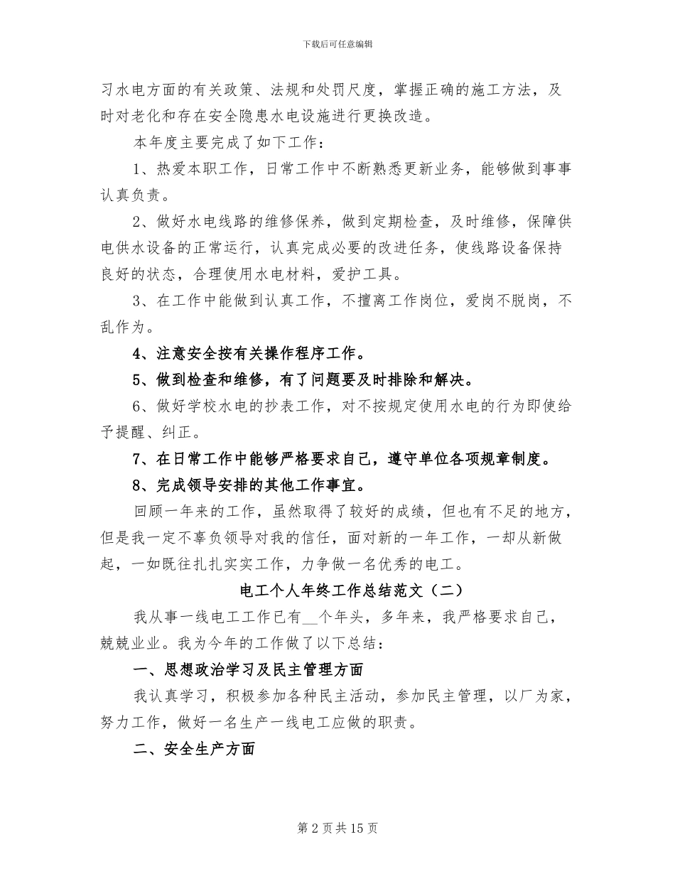 电工个人年终工作总结范文2024_第2页