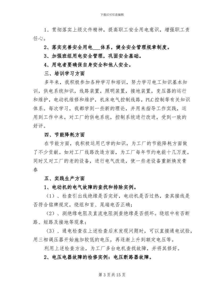 电工个人年终工作总结范文2024_第3页