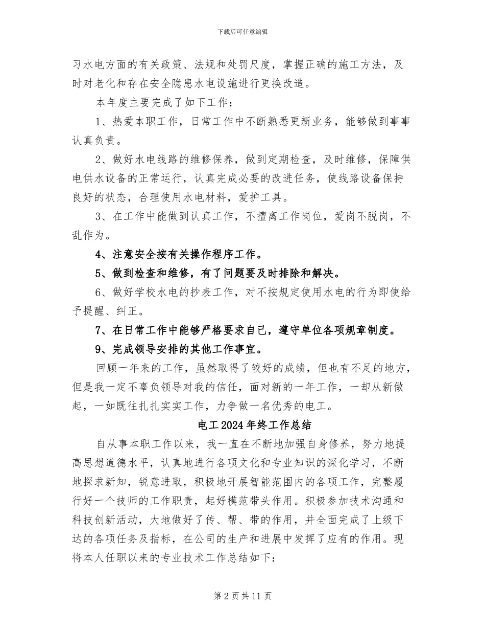 电工2024年上半年工作总结_第2页