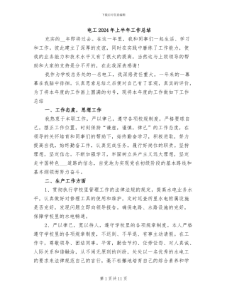 电工2024年上半年工作总结