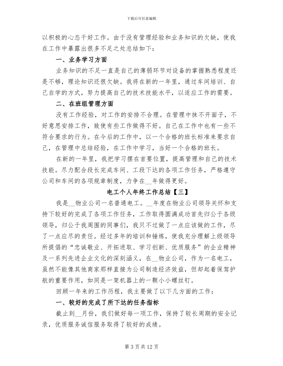 电工个人年终工作总结2024_第3页