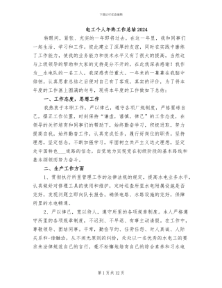 电工个人年终工作总结2024