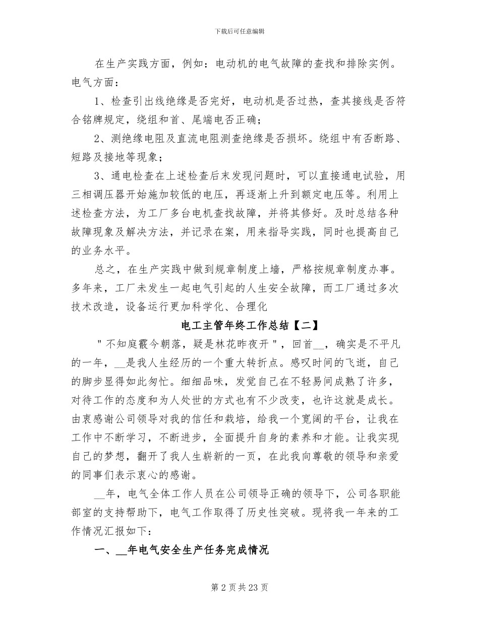 电工主管年终工作总结2024_第2页