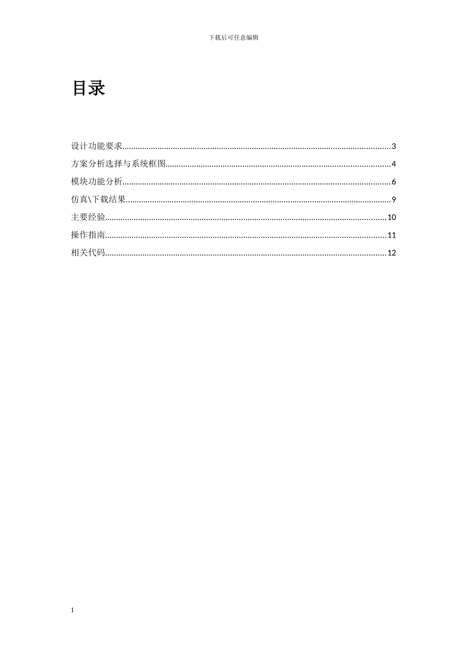 电子技术课程设计-可编程时钟控制器_第1页