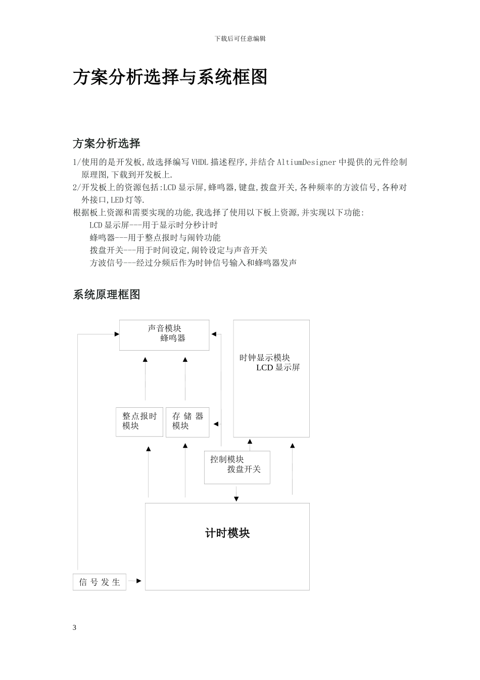 电子技术课程设计-可编程时钟控制器_第3页