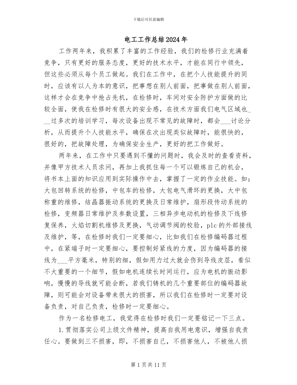 电工工作总结2024年_第1页