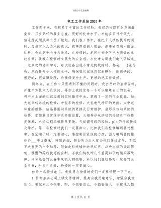 电工工作总结2024年