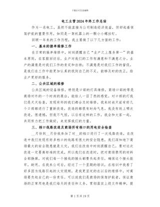 电工主管2024年终工作总结
