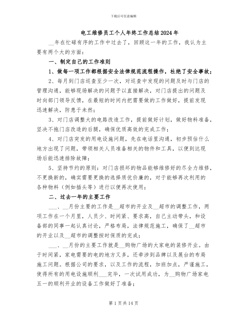 电工维修员工个人年终工作总结2024年_第1页