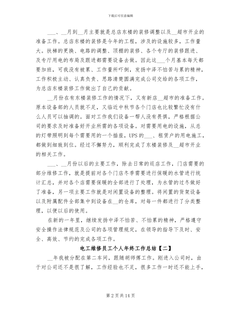 电工维修员工个人年终工作总结2024年_第2页
