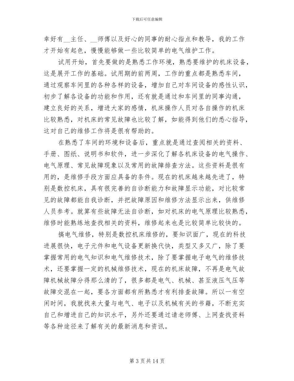 电工维修员工个人年终工作总结2024年_第3页