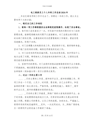 电工维修员工个人年终工作总结2024年