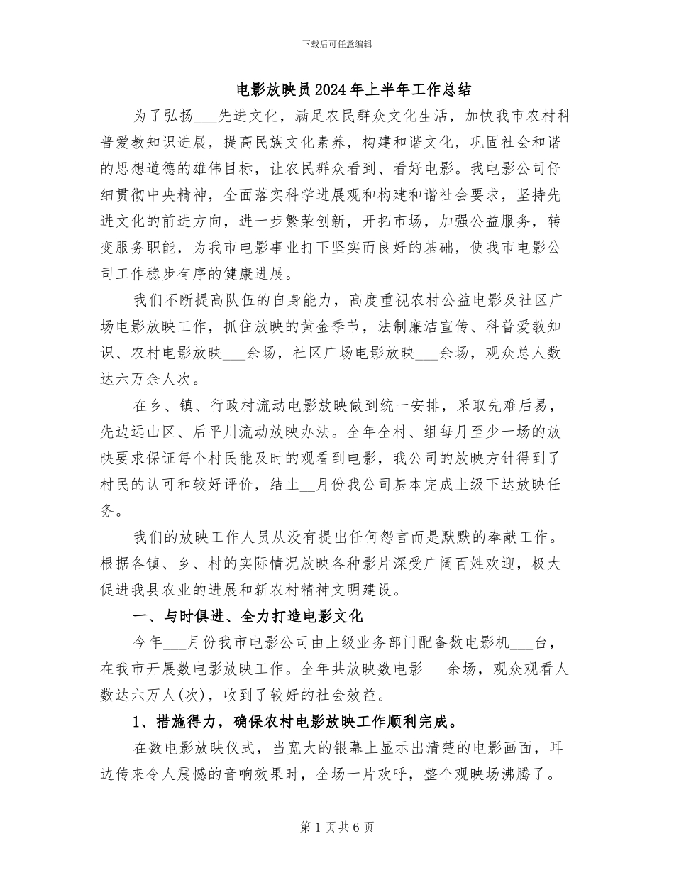 电影放映员2024年上半年工作总结_第1页