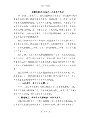 电影放映员2024年上半年工作总结