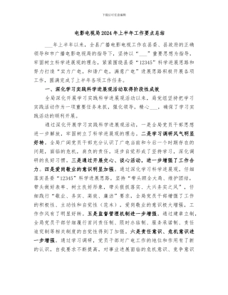 电影电视局2024年上半年工作要点总结