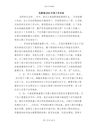 电影城2024年度工作总结