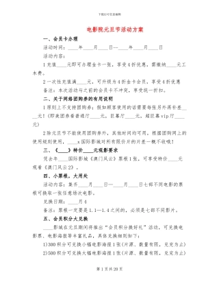 电影院元旦节活动方案