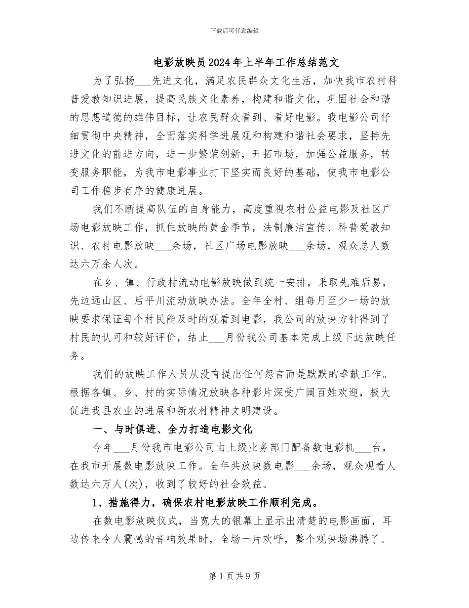 电影放映员2024年上半年工作总结范文_第1页