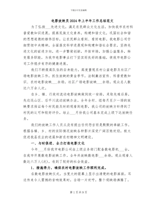 电影放映员2024年上半年工作总结范文