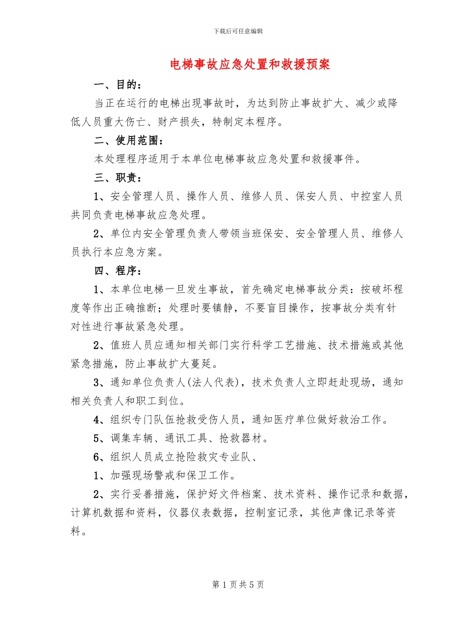 电梯事故应急处置和救援预案_第1页
