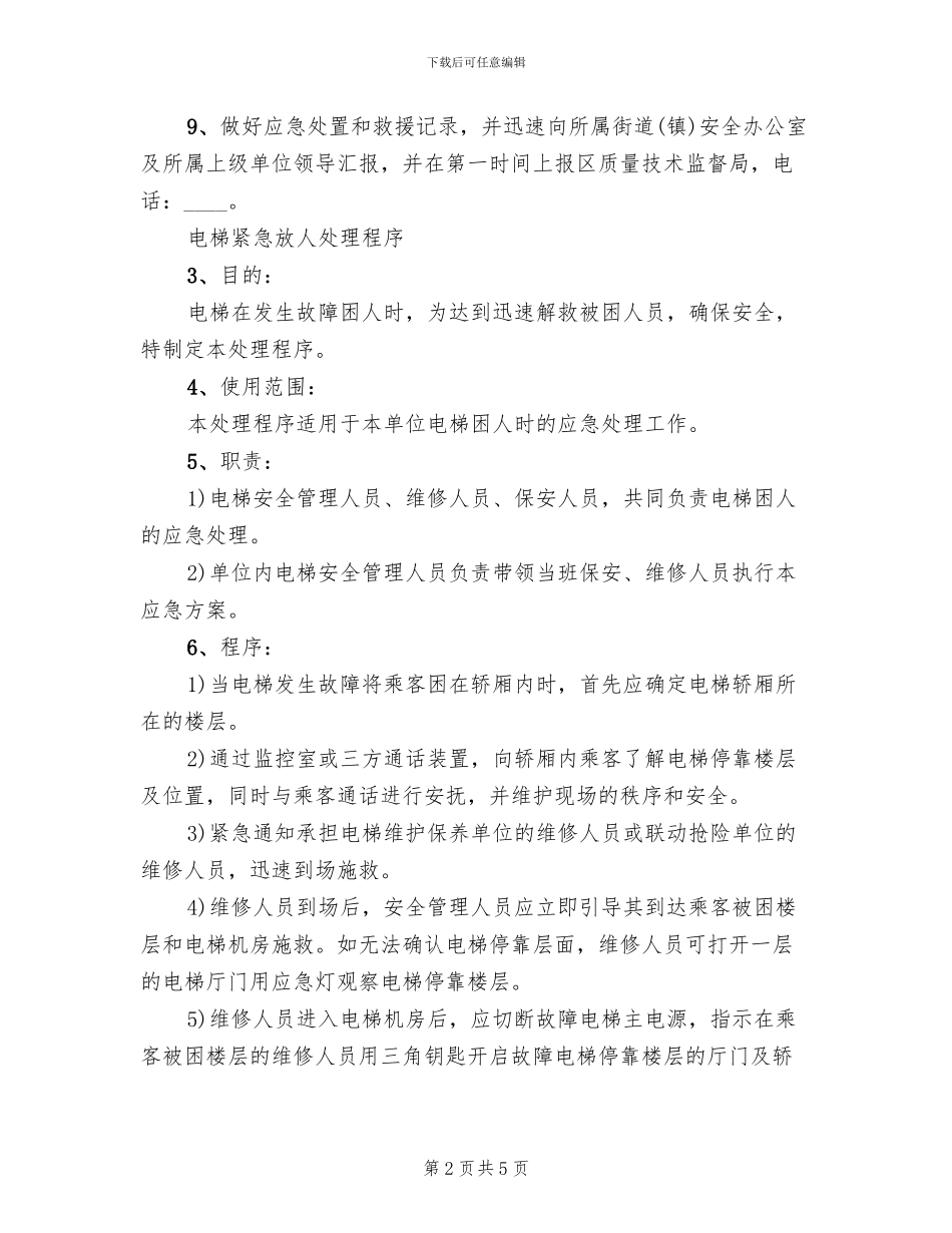 电梯事故应急处置和救援预案_第2页